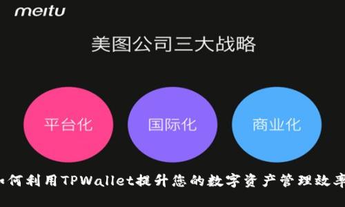 如何利用TPWallet提升您的数字资产管理效率？