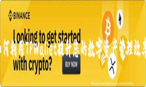 如何利用TPWallet提升您的数字资产管理效率？