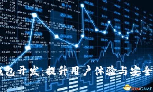 厦门区块链DApp钱包开发：提升用户体验与安全性的全新解决方案