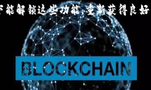 随着区块链技术和加密货币的普及，越来越多的人开始接触到各种数字钱包，其中TPWallet作为一款相对较新的钱包应用受到了一些用户的关注。不过，有部分用户在使用过程中发现“发现”页面里全都没有任何资产显示，这让人觉得十分困扰。那么，TPWallet里的“发现”页面为何会出现这样的情况呢？我们又该如何解决这个问题呢？

什么是TPWallet？
TPWallet是一款多功能的数字钱包，支持多种加密货币和区块链资产的管理。用户可以通过TPWallet进行资产的存储、转账、交换等操作，并且能够通过“发现”功能获取最新的信息和动态，像是市场行情、项目更新等。对于希望探索和管理不同加密资产的用户来说，TPWallet提供了一个便利的平台。

为何“发现”页面会为空？
当用户在TPWallet的“发现”页面中看到“什么都没有”的提示时，这可能是由于多个原因导致的。以下是一些影响因素：
ul
    listrong网络问题：/strong首先，网络连接的不稳定可能会导致信息加载失败，用户可以尝试检查自己的网络状态，确保连接正常。/li
    listrong钱包设置不当：/strong如果用户在TPWallet中没有正确设置相关参数，比如未选择合适的区块链网络，可能会导致页面无法加载相关数据。/li
    listrong应用版本问题：/strong有时软件的特定版本可能存在bug，用户可以检查是否有更新可用，并升级到最新版本。/li
    listrong缓存问题：/strong应用的缓存数据可能造成部分内容无法加载，尝试清理缓存或重新启动应用或许能解决这个问题。/li
    listrong区域限制：/strong由于某些功能可能受地域限制，部分用户在特定地区也可能无法获取完整信息。/li
/ul

如何解决TPWallet“发现”页面为空的现象？
遇到“发现”页面为空的情况时，用户可以尝试以下几种解决方式：

h41. 检查网络连接/h4
简单直接的方法是首先检查你的网络连接。是否你的手机或电脑能够顺利访问互联网？如果是，在尝试访问其他网站或应用时是否也存在相同的加载问题？若是，这可能与你的网络服务提供商或路由器有关，重启路由器或切换网络可能会有帮助。

h42. 更新TPWallet/h4
确保你的TPWallet是最新版本。应用开发者会定期发布更新，以修复bugs和改善性能。前往应用市场（如App Store或Google Play）检查是否有可用的更新，并进行更新。

h43. 检查应用权限设置/h4
在某些情况下，TPWallet可能需要特定的权限来访问网络、存储等功能。请确保你已经允许了这些权限。可以在手机的设置中找到应用管理，检查TPWallet的权限设置。

h44. 清理缓存和数据/h4
不时，清理应用的缓存数据可以解决问题。进入设备的设置，找到TPWallet，选择清理缓存或者重置应用数据。但需注意，重置数据可能会导致一些个性化设置的丢失。

h45. 联系客服支持/h4
如果以上方法均无效，建议直接联系TPWallet的客服支持。他们会提供专业的技术支持，帮助用户解决具体问题。服务团队通常会迅速响应，协助找到解决方案。

有哪些用户体验共享的例子？
在TPWallet的用户社区中，有不少用户分享了他们遇到的类似情况以及解决方案。一位用户提到，最初他也面临“发现”页面没有内容的问题，经过重启应用和重新登录后，该问题得以解决。还有用户提到，更新到最新版本后，之前卡顿的问题也随之消失，用户体验大为提升。

个人见解：如何提高使用TPWallet的体验
经过一段时间的使用TPWallet，我总结了一些提高使用体验的小技巧。例如，合理利用钱包的多功能性，不仅仅用它来存储资产，更可以通过“发现”页面来获取最新的市场信息和项目动态。在选择应用时，用户不妨多试用几款不同钱包，结合功能和易用性进行对比，找到最适合自己的那一款。同时，保持对行业动态的关注，提高自己的风险意识，能够帮助用户做出更明智的投资决策。

总结
总的来说，TPWallet的“发现”页面出现空白的情况多是由网络问题、设置不当、版本过旧等原因引起的。通过检查网络、更新应用、调整设置、清理缓存等方法，用户大多数情况下能解锁这些功能，重新获得良好的使用体验。同时，用户之间的信息共享和经验交流也是提升整体服务质量的重要方面。

在面对各种数字钱包和资产管理工具时，保持开放的态度和不断学习的心态是至关重要的，希望每个TPWallet用户都能在这个数字时代找到适合自己的解决方案。

TPWallet空白现象解析及解决方案