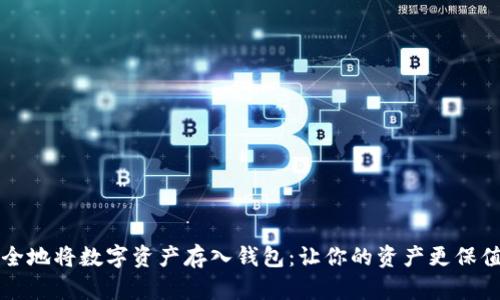 如何安全地将数字资产存入钱包：让你的资产更保值的方法