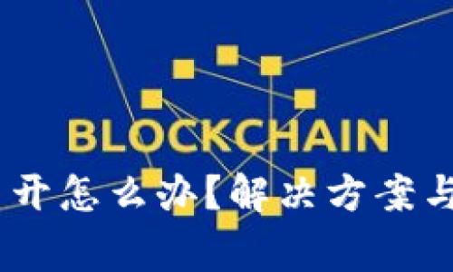 TPWallet App打不开怎么办？解决方案与常见故障排查指南