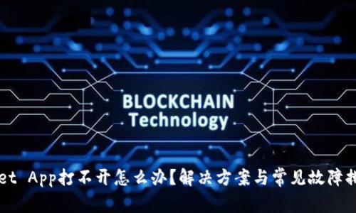 TPWallet App打不开怎么办？解决方案与常见故障排查指南