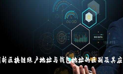 深入剖析区块链账户地址与钱包地址的区别及其应用价值