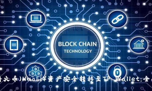 如何将火币（Huobi）资产安全转移至TP Wallet：全面指南