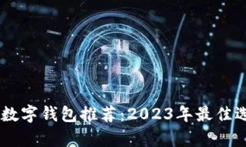 日本用户最爱的数字钱包推荐：2023年最佳选择及其优势分析