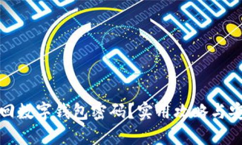 如何找回数字钱包密码？实用攻略与安全建议