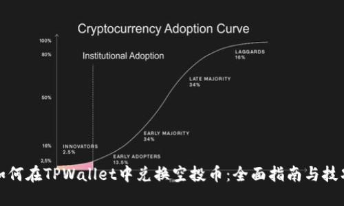 如何在TPWallet中兑换空投币：全面指南与技巧
