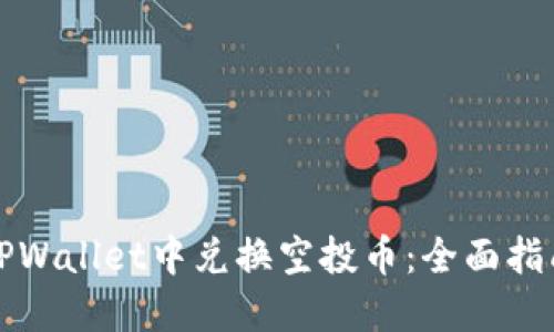 如何在TPWallet中兑换空投币：全面指南与技巧