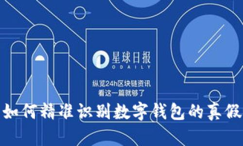 如何精准识别数字钱包的真假