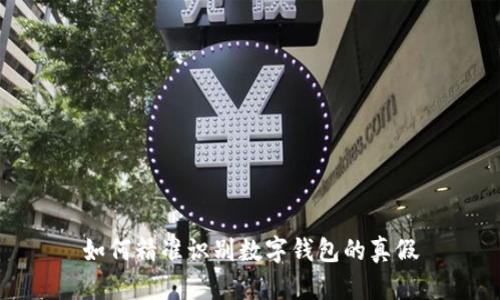 如何精准识别数字钱包的真假