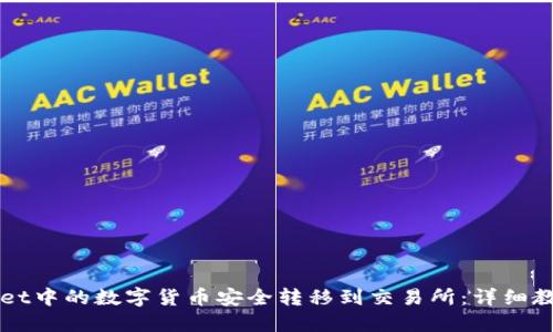 如何将TPWallet中的数字货币安全转移到交易所：详细教程与操作技巧