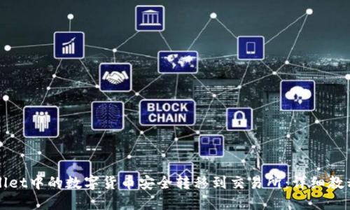 如何将TPWallet中的数字货币安全转移到交易所：详细教程与操作技巧