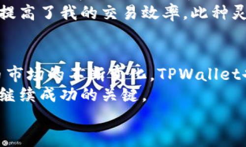 aperspectiveTPWallet登录指南：轻松管理您的数字资产/aperspective
TPWallet, 数字资产, 钱包登录, 资产管理, 加密货币/guanjianci

什么是TPWallet？
TPWallet是一个功能强大的数字资产钱包，专为用户提供安全、便捷的加密货币管理服务。随着数字货币的不断发展，越来越多的人开始关注如何安全地存储和交易这些虚拟资产。TPWallet不仅支持多种主流加密货币，还提供了一系列方便的功能，例如交易所接口、资产管理、收益计算等，帮助用户更好地管理他们的投资。

如何登录TPWallet？
登录TPWallet是非常简单的一个过程。用户首先需要确保自己已经下载并安装了TPWallet的客户端，或者可以通过官方网站直接访问网页版。这里是详细的登录步骤：
1. **访问网站或打开应用程序**：用户可以访问TPWallet的官方网站，或者在手机应用商店中搜索“TPWallet”进行下载。
2. **点击登录按钮**：在主界面上，会有一个显眼的“登录”按钮，点击之后进入登录页面。
3. **输入账户信息**：用户需要输入注册时填写的邮箱和密码。为了确保账户安全，建议用户开启两步验证功能，这样即使密码被泄露，也能增加账户的安全性。
4. **确认登录**：输入信息无误后，点击确认按钮即可成功登录。
如果您忘记密码，可以通过“忘记密码”链接重置密码。TPWallet会向您的邮箱发送重置链接，按照指示进行操作即可。

TPWallet的功能优势
TPWallet的登录过程虽然简单，但其背后的功能却异常强大。短短的登录步骤可以带用户进入一个全新的数字资产管理世界。
首先，TPWallet支持多种加密货币，包括以太坊、比特币等主流币种，以及一些较小的山寨币，这对于投资多样化的用户来说极具吸引力。此外，用户不仅可以存储资产，还可以直接在应用中进行交易，省去去往交易所的麻烦。
其次，TPWallet提供的收益计算工具，能够帮助用户实时查看自己的投资收益情况。比如，用户可以通过输入购买价格和当前价格，快速计算出自己在某一币种上的收益率。这种直观的表现使得用户能够及时做出交易决策。

安全性如何保障？
在数字货币的世界中，安全性是用户最为关注的问题之一。TPWallet采用了行业领先的加密技术，确保用户的资产安全。例如，TPWallet在登录过程中使用了SSL加密协议，确保数据传输的安全性。此外，用户的私钥是存储在本地设备上，只有用户自己可以访问，这大大降低了黑客攻击的风险。
对于安全性，我曾经在使用其他数字钱包时，遭遇过账户被盗的经历，那是因为他们在用户信息传输时没有进行足够的加密，而TPWallet则从根本上规避了这个风险。因此，选择一个安全性高的钱包对于每一个投资者来说都是至关重要的。

登录体验的小技巧
虽然TPWallet的登录过程已经相对简单，但用户依然可以通过一些小技巧提升自己的使用体验。例如，建议用户在登录界面留言和设置安全问题，这能有效保护账户安全。此外，您还可以使用密码管理工具来生成和保存复杂的密码，这样不仅增加了安全性，同时也免去了记忆多个密码的困扰。
另外，定期检查账户的登录活动也是一个好习惯。用户可以查看过去的登录记录，发现异常活动时及时采取措施，确保资产安全。

为何建议使用TPWallet？
在当今数字化金融时代，选择一个合适的数字钱包至关重要。TPWallet不仅提供了多样的功能和强大的安全性，更为用户提供了简单便捷的登录体验。用户在TPWallet中可以享受到全方位的资产管理服务，不论是新手还是资深投资者，都能从中受益。
通过我的亲身体验，TPWallet让我的数字资产管理变得轻松许多。我可以随时随地检查资产状况，并进行交易，甚至还可以设置自动交易策略，大大提高了我的交易效率。此种灵活便捷的使用体验，使得TPWallet成为我管理投资的首选工具。

总结与前景展望
总体来看，TPWallet是一款值得推荐的数字资产钱包。其便捷的登录方式、安全的资产保障，以及丰富的功能模块，都是其突出的优势。随着数字货币市场的不断变化，TPWallet也在持续更新和改进，力求为用户提供更好的服务及体验。
作为用户，我们不仅需要关注数字资产的存储与交易，还要重视安全性与用户友好性。在未来，能够结合先进技术与用户需求的发展，将是TPWallet继续成功的关键。
如同我经常劝说身边的朋友们那样，选择TPWallet，将是他们走向数字货币投资成功的智慧之选。