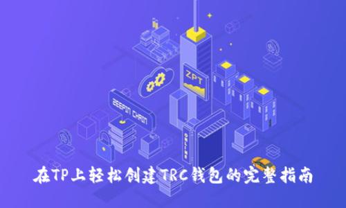 在TP上轻松创建TRC钱包的完整指南
