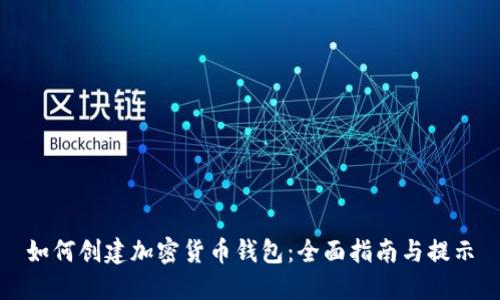 如何创建加密货币钱包：全面指南与提示