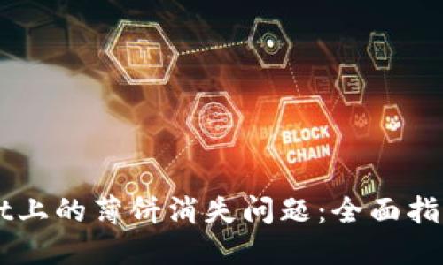 如何解决TPWallet上的薄饼消失问题：全面指南与用户经验分享