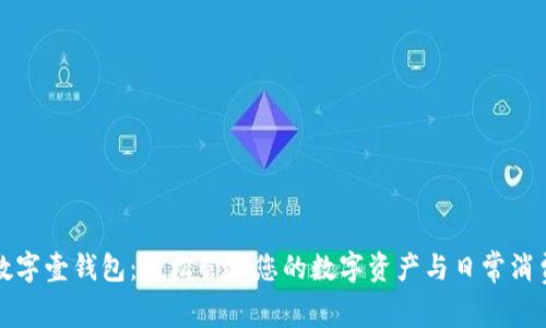 数字壹钱包：轻松管理您的数字资产与日常消费