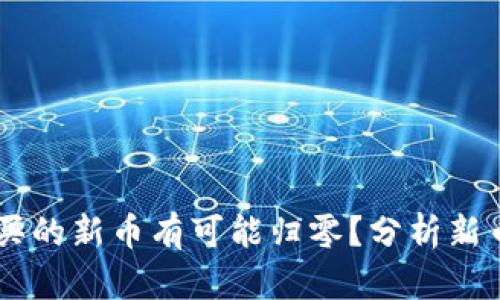 为什么在TPWallet购买的新币有可能归零？分析新币投资风险与市场动态