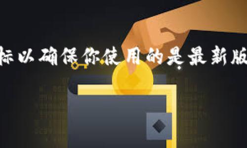在选择和确认TPWallet图标时，用户常常会面临多个设计版本，尤其是在不同平台或应用程序中。TPWallet是一个不断发展的数字钱包，可能会根据品牌升级和设计改动而更换图标。因此，确保你下载或使用的是官方版本的图标至关重要。以下是一些步骤和建议，可以帮助你确认TPWallet正确的图标。

1. 访问官方网站
首先，最直接和可靠的方式是访问TPWallet的官方网站。官方网站通常会展示最新的品牌形象和图标。如果你在任何应用商店或其他网站上看到的图标与官网不一致，那么该图标可能不是正确的版本。

2. 检查应用商店
无论你是使用Android还是iOS设备，官方应用商店（如Google Play Store或Apple App Store）都是下载TPWallet的安全渠道。在这些商店中，应用的图标通常是经过审查的，确保你下载的是官方的版本。展开查看应用的详细信息和截图，有时能更好地识别相关的图标设计。

3. 社交媒体和区块链社区
关注TPWallet的社交媒体账户（如Twitter、Telegram和Facebook）能够获取到最新的信息和更新。区块链社区的用户分享的经验和反馈也可以帮助你识别正确的图标。许多项目会在其社交平台上发布与图标变化有关的消息。

4. 对比现有图标设计
如果你已经有了几个不同版本的图标，可以进行一一对比。通常，官方的TPWallet图标会有特定的颜色组合、形状和设计元素。注意细节，例如图标的颜色是否明亮、图标的边缘是否平滑，以及是否有任何字母或标志性的设计在其中。

5. 查阅第三方审核网站
在区块链和加密货币领域，一些第三方网站会对各种数字钱包和加密货币项目进行审核和评比。这些网站通常会提供关于官方图标和应用的准确信息，例如合规性和真实性等，这些信息能帮助用户识别出正确的TPWallet图标。

6. 小心钓鱼链接和假冒应用
在数字资产日益普及的今天，用户容易碰到钓鱼链接和假冒应用。始终确保你下载TPWallet的链接来自可信的来源，以避免下载到带有恶意软件的伪造应用。如果你发现某个网站或链接模仿TPWallet，建议立即停止访问。

个人经验分享
在我个人的经验中，当我首次寻找TPWallet的图标时，曾误以为一些第三方应用推荐的版本是官方的。后来我通过访问官方社交媒体和社区，得到了确认。这个过程让我意识到，深入了解信息来源的准确性是确保安全的关键。设计识别并不总是那么直观，特别是在涉及数字资产时，谨慎始终是明智的选择。

总结
确定TPWallet正确图标的重要性不仅关乎视觉辨识，更关乎用户的安全和信任。通过官方渠道获取信息、参照社区反馈、仔细检查应用商店中的图标以确保你使用的是最新版本，都是用户在选择TPWallet时应遵循的基本原则。希望通过以上建议，能帮助你准确找到并使用TPWallet的官方图标，保障你的数字资产安全。 

在涉及图标或品牌标识时，用户的警觉性和信息来源的审慎选择，永远是保护自己以及资产安全的第一步。
