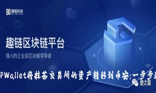 如何通过TPWallet将抹茶交易所的资产转移到币安：一步步教程与技巧