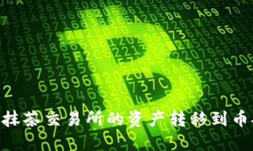 如何通过TPWallet将抹茶交易所的资产转移到币安：一步步教程与技巧