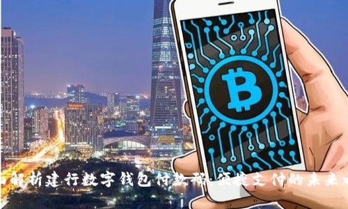 全面解析建行数字钱包付款码：便捷支付的未来之选