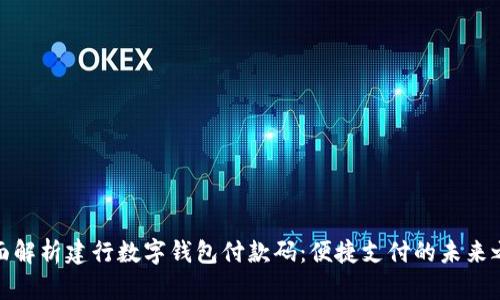 全面解析建行数字钱包付款码：便捷支付的未来之选
