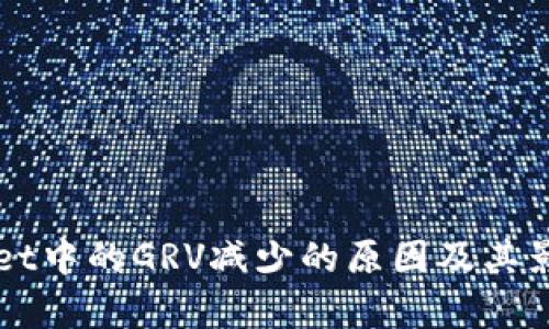 TPWallet中的GRV减少的原因及其影响分析