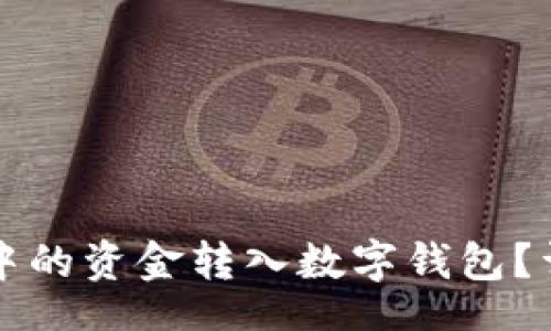 ticks
  如何将微信钱包中的资金转入数字钱包？详细指南与实用技巧