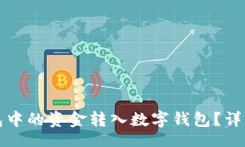 ticks
  如何将微信钱包中的资金转入数字钱包？详细指南与实用技巧