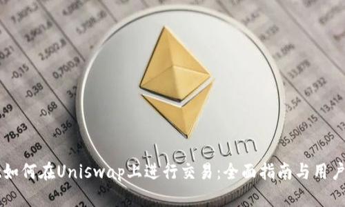 TPWallet如何在Uniswap上进行交易：全面指南与用户收益解析