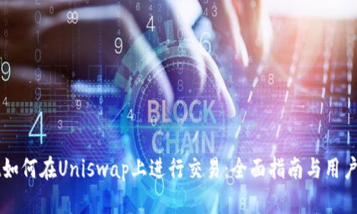 TPWallet如何在Uniswap上进行交易：全面指南与用户收益解析