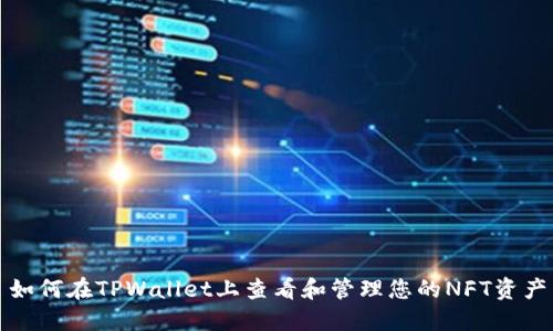 如何在TPWallet上查看和管理您的NFT资产