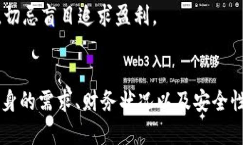 金属数字钱包有哪些？选择适合你的安全存储方案

金属数字钱包, 加密货币, 安全存储, 钱包类型, 防水抗摔/guanjianci

引言：什么是金属数字钱包
在数字货币日益普及的今天，安全存储已经成为每个投资者的首要任务。金属数字钱包作为一种新兴的加密货币存储解决方案，因其耐用性和安全性而受到了越来越多用户的关注。那么，金属数字钱包究竟是什么？它们的优势何在？在本文中，我们将深入探讨金属数字钱包的多种类型及其适合的用户场景。

金属数字钱包的基本概念
金属数字钱包通常由铜、不锈钢或铝等材料制成，主要用于存储私钥、助记词和其他敏感信息。这些钱包采用物理刻印或者激光雕刻的方式，将数据存储在金属上，因此相比于传统的纸质钱包或电子钱包，金属钱包更具耐用性、防水性和防火性。这些特性使其能够在极端条件下保护您的加密资产。

金属数字钱包的主要类型
市场上可供选择的金属数字钱包类型多种多样，用户根据自身需要和偏好可以选择不同的产品类型。以下是一些常见的金属数字钱包：

1. 现金印刷金属钱包
这种钱包类型通常将私钥或助记词直接印刷或雕刻在金属片上。这种方式不仅防水，而且极其耐用，适合放置在任何环境下而不必担心数据丢失。用户可以使用钨或铝合金金属片，后者相对更轻，更便于携带。

2. 金属卡片钱包
这类钱包通常采用标准信用卡的尺寸，可以轻松放入钱包中，便于携带。用户可以通过激光刻字或镭雕的方法，将私钥信息刻印到金属卡片上。这种钱包不仅提供了足够的存储空间，同时也兼具时尚感，也是许多用户的优先选择。

3. 硬件钱包
除了存储私钥，硬件钱包还可以与电脑或手机配合使用，为用户提供更加全面的数字资产管理服务。虽然大多数硬件钱包采用塑料材料，但某些品牌提供金属外壳，以增强耐久性和安全性。这类钱包提供了多重身份验证及附加的安全功能。

4. 多重签名金属钱包
对于大型投资者或者团队来说，多重签名钱包是一个保护资金的好选择。这种类型的钱包需要多个密钥进行身份验证，确保任何交易的进行都需要团队成员的共同同意。在金属钱包中，该设计通常以独特的形式呈现，以便用户能快速识别。

5. DIY金属数字钱包
对于一些技术爱好者而言，自己制造金属钱包是一种有趣的挑战。有些平台提供金属钱包的模具和设计，用户可以根据个人需求进行修改或，以实现个性化的安全存储方案。

金属数字钱包的关键优势
金属数字钱包的多项关键优势使其成为备受青睐的选择。首先，其耐用性无疑是最显著的优点。与易于损坏的纸质钱包相比，金属钱包能够有效抵御水、火和物理冲击，其使用寿命更长，安全性也更高。其次，金属钱包通常不容易被窃取，因为它们是物理存在的，盗贼需要实质接触才能获取。

然而，金属钱包也并非没有缺点。首先，它们的成本通常高于纸质钱包，特别是那些采用高端金属材质制成的产品。此外，金属钱包需要用户更加注意存储位置，以免丢失或遗忘。此外，虽然金属钱包可以存储私钥和助记词，但用户仍需保持对加密货币市场的基本了解，以防出现操作失误导致资产损失。

选择合适的金属数字钱包的建议
在选择金属数字钱包时，用户要考虑多个因素。首先是预算，市场上有多款不同价位的金属钱包，用户需根据自身的财务状况选择最合适的。此外，用户也需要考虑钱包的耐用性和安全性，尤其是在对抗物理和环境损害上表现优秀的产品无疑更值得投资。

其次，用户的需求也非常重要。对于长期持有者，选择一种更为耐用和安全的金属钱包非常必要；而对于流动性较强、频繁交易的用户，合适的硬件钱包可能更为实用。此外，品牌和售后服务也是用户在选择时需要关注的点。选择知名品牌，通常意味着在质量保障和售后服务方面更有保障。

用户的经验总结与个人见解
作为一名长期从事加密货币投资的人，我在使用金属钱包方面积累了一些个人经验。起初，我选择的是一种普通的纸质钱包，由于在使用过程中不小心遗失了，导致我损失了相当可观的资产。后来，我深入了解了金属数字钱包，选择了一种防水抗摔的金属材料。使用后我发现，这种钱包不仅使我在出行时减少了焦虑感，而且极大的增加了我的信心。

我还建议那些刚接触加密资产的新手，可以从简单的现金印刷金属钱包开始，逐渐了解和熟悉这个领域后，再考虑更复杂的硬件钱包或多重签名钱包。安全第一，了解风险，分散投资，切忌盲目追求盈利。

总结
金属数字钱包作为现代加密货币存储的优质选择，因其耐用性、安全性和便携性而受到越来越多用户的青睐。市场上有多种不同类型的金属钱包可供选择，用户在选购时需要结合自身的需求、财务状况以及安全性等因素进行综合考量。个人经验告诉我们，别忽视加密存储的安全，金属钱包将是投资者的可靠伙伴。希望本文能够帮助你更好地理解金属数字钱包，选择适合自身需求的存储方案。