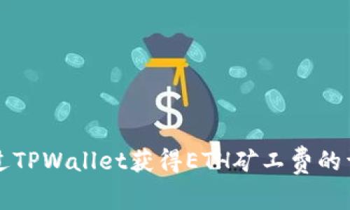 如何通过TPWallet获得ETH矿工费的详细指南