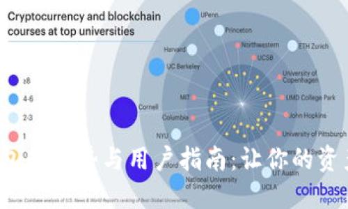 火币数字货币钱包的优势与用户指南：让你的资产更安全、更便捷
