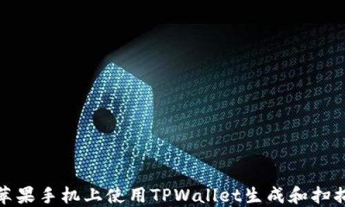 
如何在苹果手机上使用TPWallet生成和扫描二维码