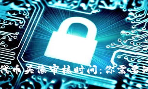 TPWallet添加代币头像审核时间：你需要知道的所有信息