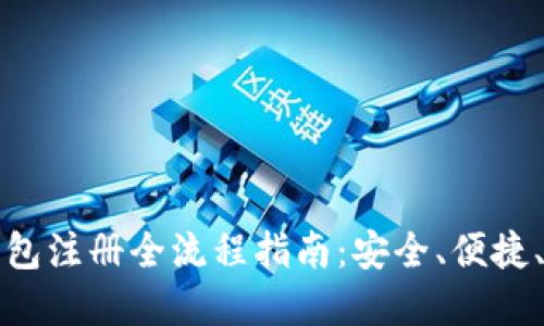 中币数字钱包注册全流程指南：安全、便捷、收益最大化