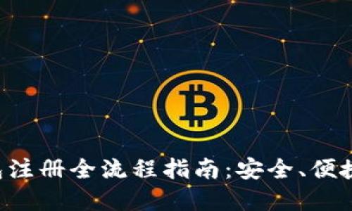 中币数字钱包注册全流程指南：安全、便捷、收益最大化