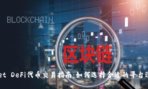 TPWallet DeFi代币交易指南：如何选择合适的平台进行交易