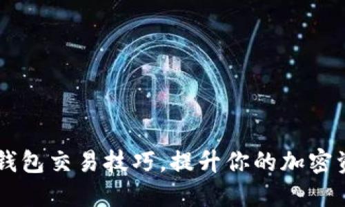 掌握区块链钱包交易技巧，提升你的加密资产管理能力