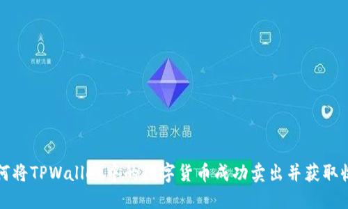 如何将TPWallet中的数字货币成功卖出并获取收益