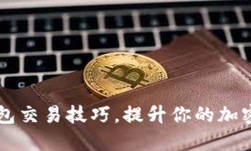 掌握区块链钱包交易技巧，提升你的加密资产管理能力