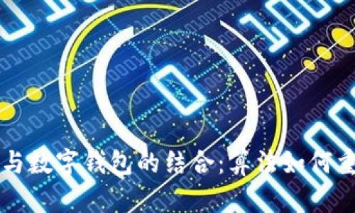 区块链技术与数字钱包的结合：算法如何重塑金融未来