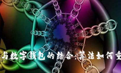 区块链技术与数字钱包的结合：算法如何重塑金融未来