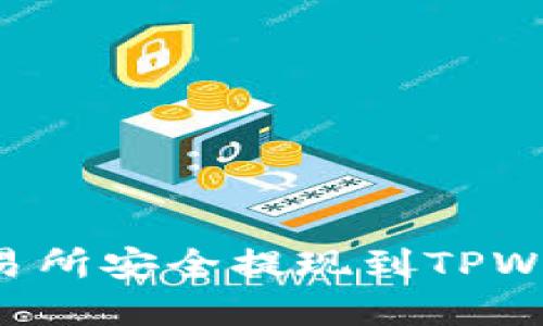 如何将资金从交易所安全提现到TPWallet：全方位指南
