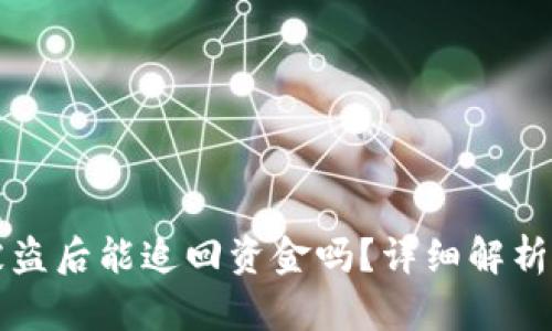 TPWallet被盗后能追回资金吗？详细解析与应对措施