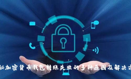 揭秘加密货币钱包转账失败的多种原因及解决方案